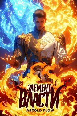 Книга Элемент власти. Том I (СИ)