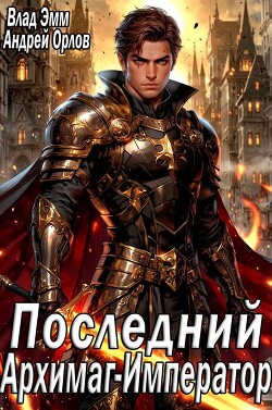 Книга Последний Архимаг-Император (СИ)
