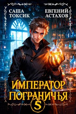 Книга Император Пограничья 5 (СИ)