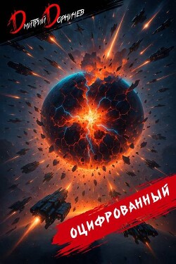 Книга Оцифрованный. Том 10 (СИ)