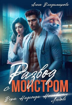Книга Развод с монстром