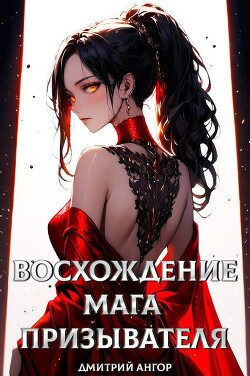 Книга Восхождение мага призывателя. Том 1 (СИ)