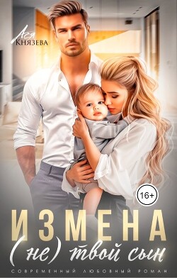 Книга Измена. (Не) твой сын (СИ)