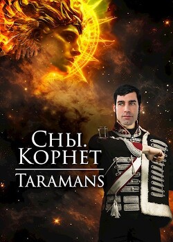 Книга Корнет (СИ)