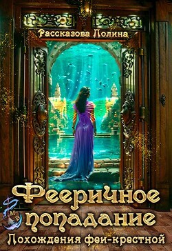 Книга Похождения феи-крестной (СИ)
