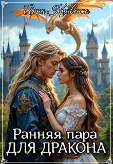 Книга Ранняя пара для Дракона (СИ)