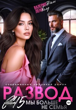 Книга Развод в 45. Мы больше не семья