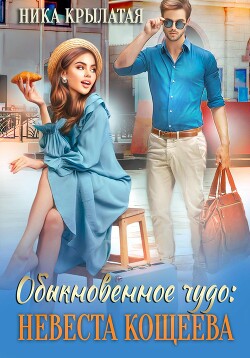 Книга Обыкновенное чудо: невеста Кощеева