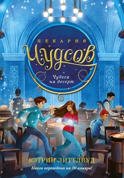 Книга Пекарня Чудсов. Чудеса на десерт