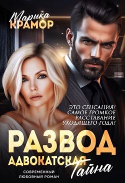 Книга Развод. Адвокатская тайна (СИ)