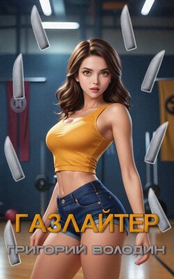 Книга Газлайтер. Том 27 (СИ)