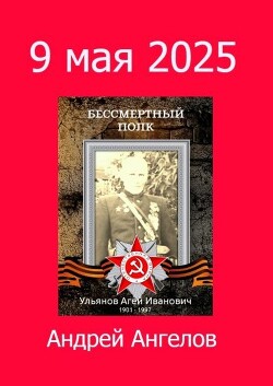Книга 9 мая 2025