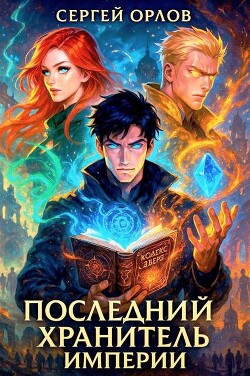 Книга Последний Хранитель Империи (СИ)