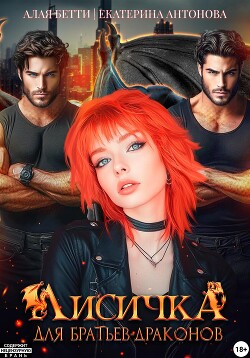 Книга Лисичка для братьев-драконов