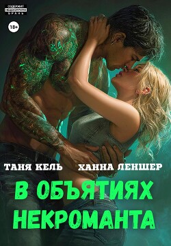 Книга В объятиях некроманта