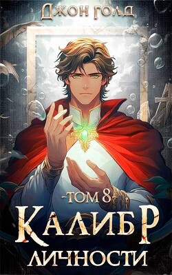 Книга Калибр Личности 8 (СИ)
