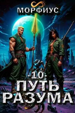 Книга Путь разума. Том 10 (СИ)