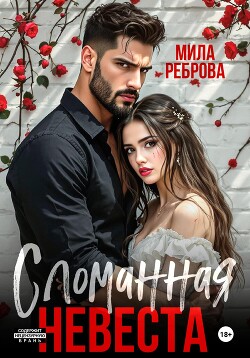 Книга Сломанная невеста