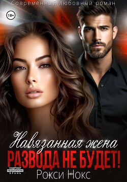 Книга Навязанная жена. Развода не будет!