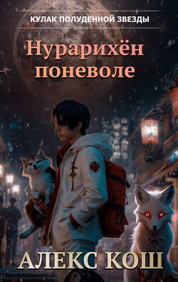 Книга Кулак Полуденной Звезды. Нурарихён поневоле