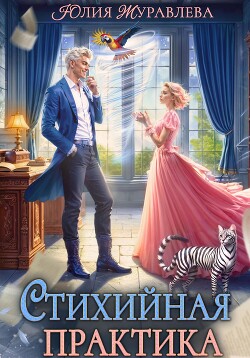 Книга Стихийная практика