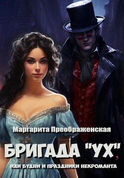 Книга Бригада «УХ», или Будни и праздники некроманта