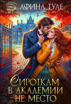 Книга Сироткам в академии (не) место (СИ)