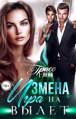 Книга Измена. Игра на вылет (СИ)
