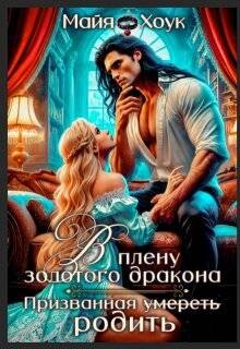 Книга В плену золотого дракона. Призванная родить (СИ)