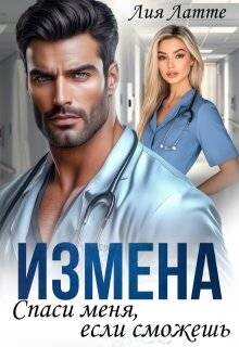 Книга Измена. Спаси меня, если сможешь (СИ)