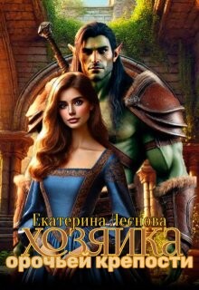 Книга Хозяйка орочьей крепости (СИ)