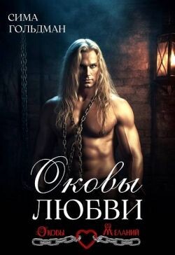 Книга Оковы любви (СИ)