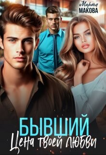 Книга Бывший. Цена твоей любви (СИ)
