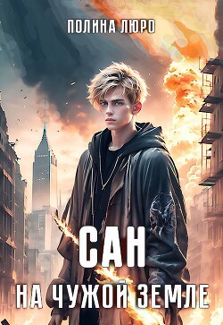 Книга Сан. На чужой земле (СИ)