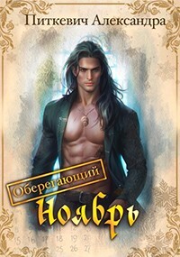 Книга Оберегающий ноябрь (СИ)