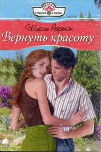 Книга Вернуть красоту