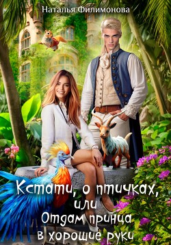 Книга Кстати, о птичках, или Отдам принца в хорошие руки!