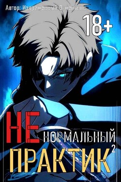Книга Ненормальный практик 2 (СИ)