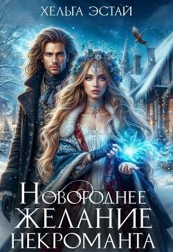 Книга Новогоднее желание некроманта (СИ)
