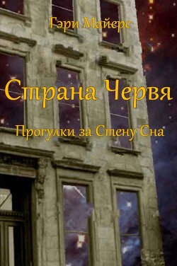 Книга Страна Червя. Прогулки за Стену Сна (ЛП)