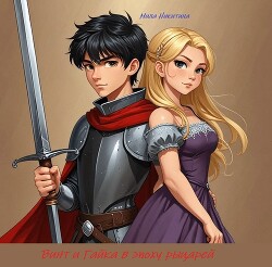 Книга Винт и Гайка в эпоху рыцарей (СИ)