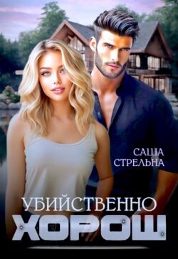 Книга Убийственно хорош (СИ)