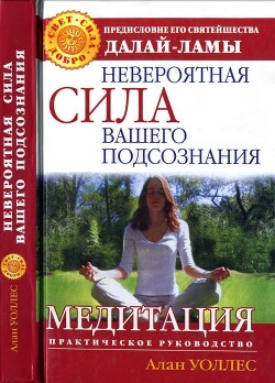 Книга Невероятная сила вашего подсознания. Медитация. Практическое руководство