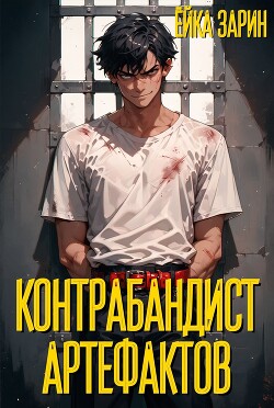 Книга Контрабандист артефактов (СИ)