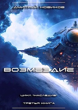 Книга Возмездие (СИ)
