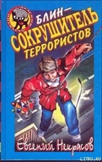 Книга Блин – сокрушитель террористов