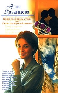 Книга Вояж по линиям судеб, или Сказка для взрослой девочки