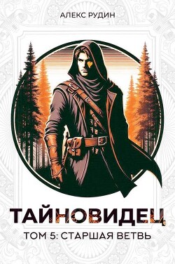 Книга Старшая ветвь (СИ)