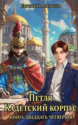 Книга Петля, Кадетский корпус. Книга двадцать четвертая (СИ)