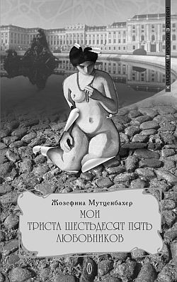 Книга Мои 365 любовников